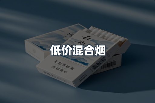 低价混合烟
