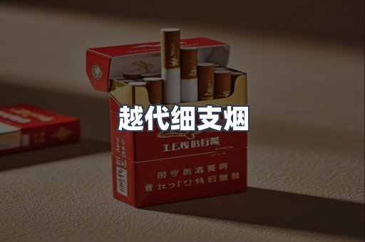 越代细支烟