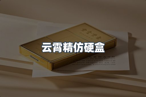 云霄精仿硬盒